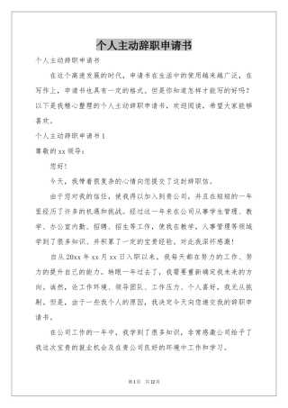 个人主动辞职申请书