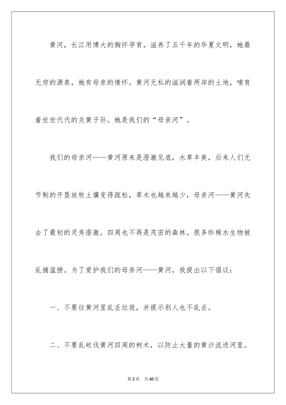 2024保护黄河倡议书_13_第2页