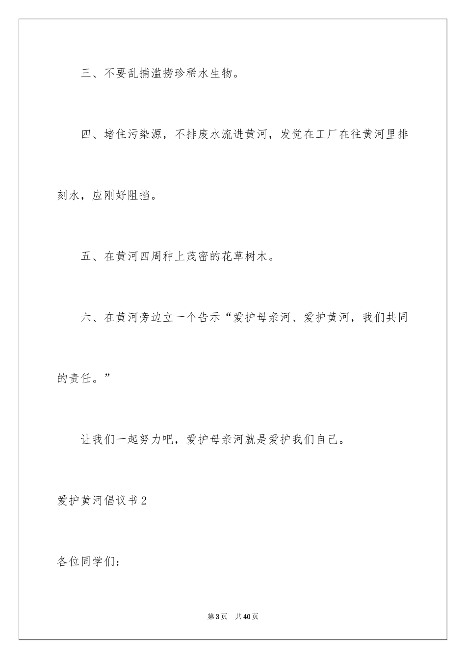 2024保护黄河倡议书_13_第3页