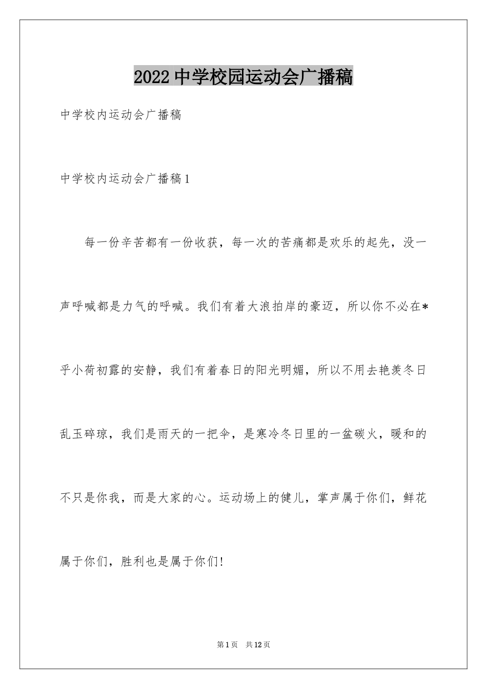2024中学校园运动会广播稿_第1页