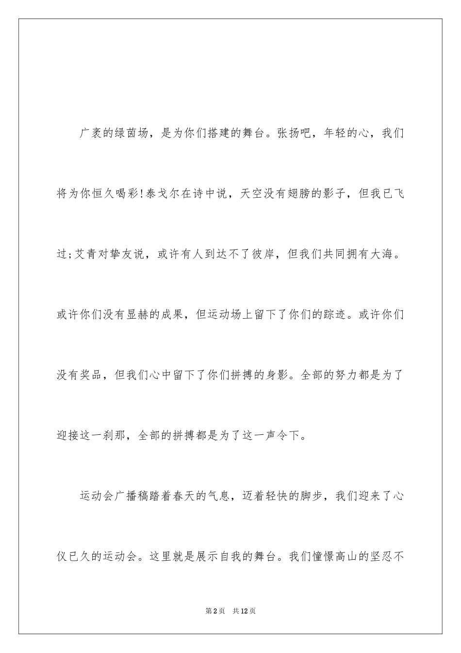 2024中学校园运动会广播稿_第2页