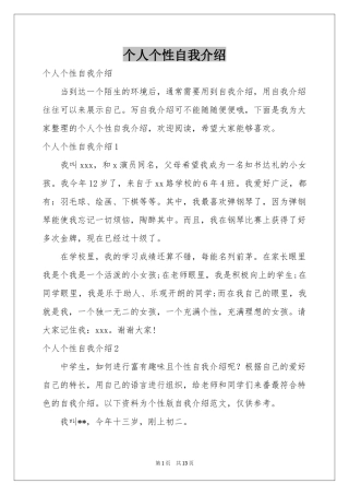 个人个性自我介绍