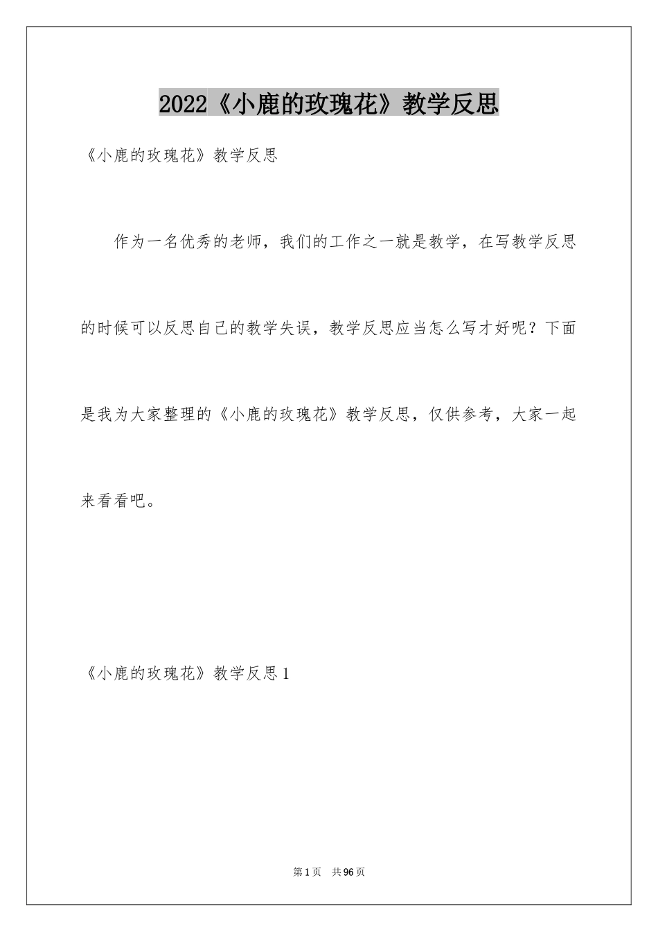 2024《小鹿的玫瑰花》教学反思_7_第1页