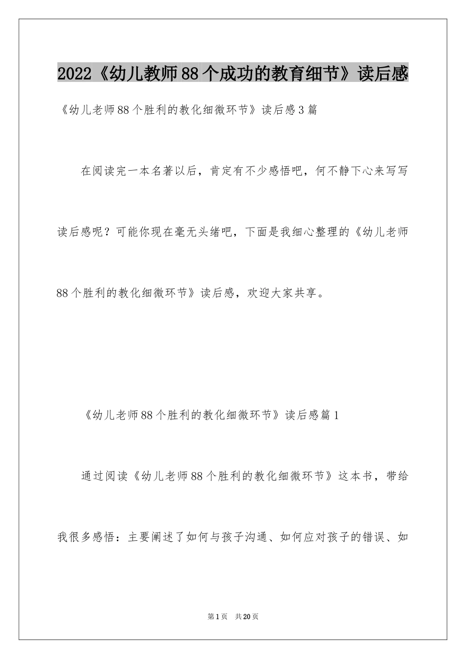 2024《幼儿教师88个成功的教育细节》读后感_第1页