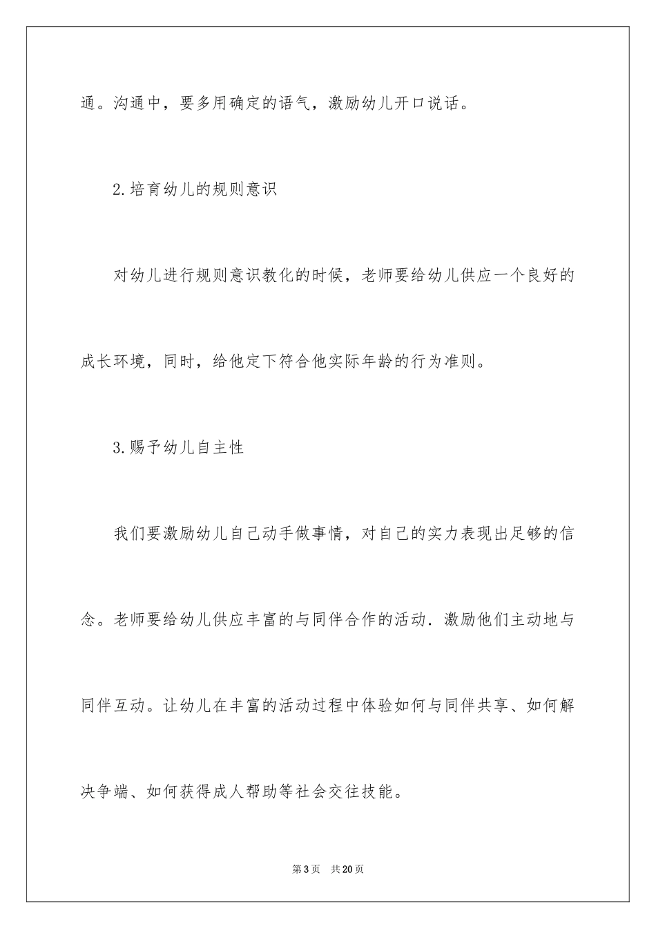 2024《幼儿教师88个成功的教育细节》读后感_第3页
