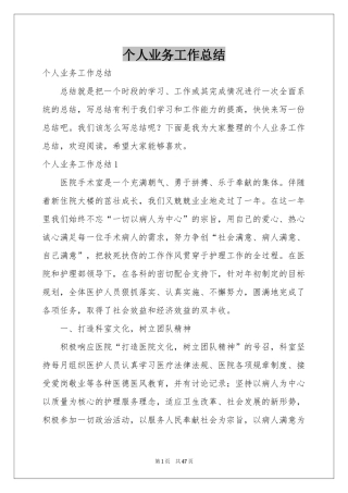 个人业务工作参考总结