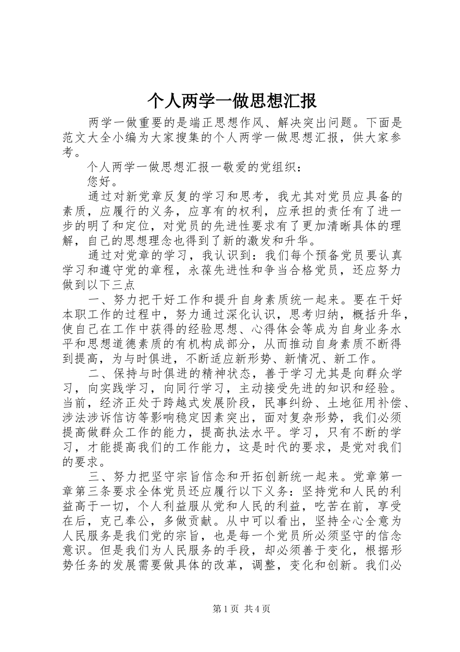 个人两学一做思想汇报_第1页