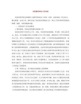 本科教学评估工作总结 