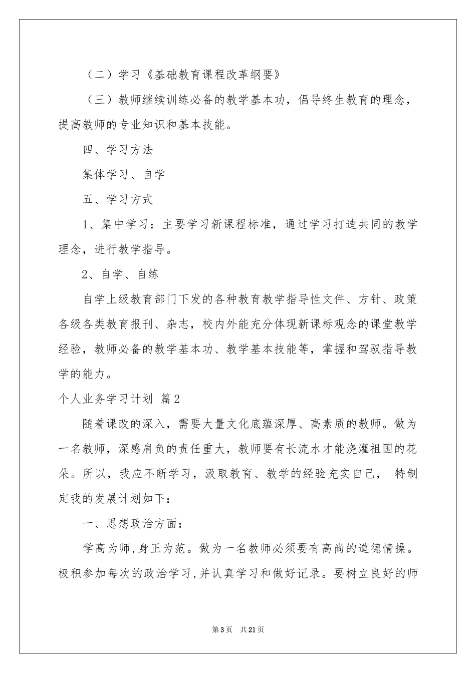 个人业务学习参考计划8篇_第3页