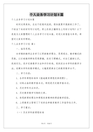 个人业务学习参考计划8篇