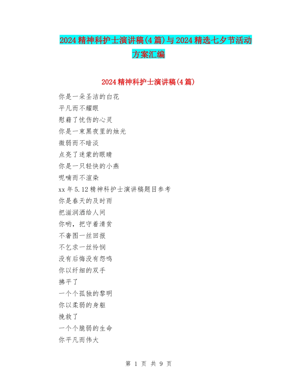 2024精神科护士演讲稿与2024精选七夕节活动方案汇编_第1页