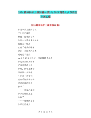 2024精神科护士演讲稿与2024精选七夕节活动方案汇编