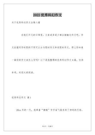 2024优秀科幻作文_139