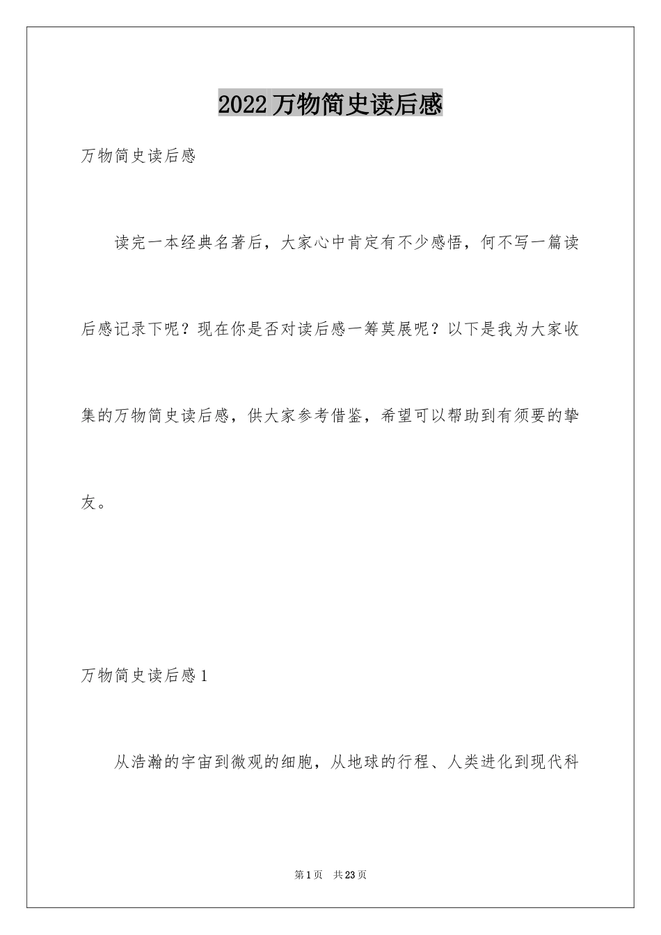 2024万物简史读后感_第1页