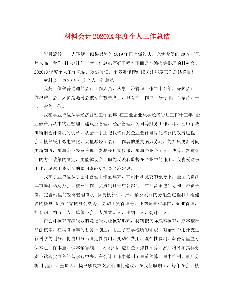 材料会计2020XX年度个人工作总结 _第1页