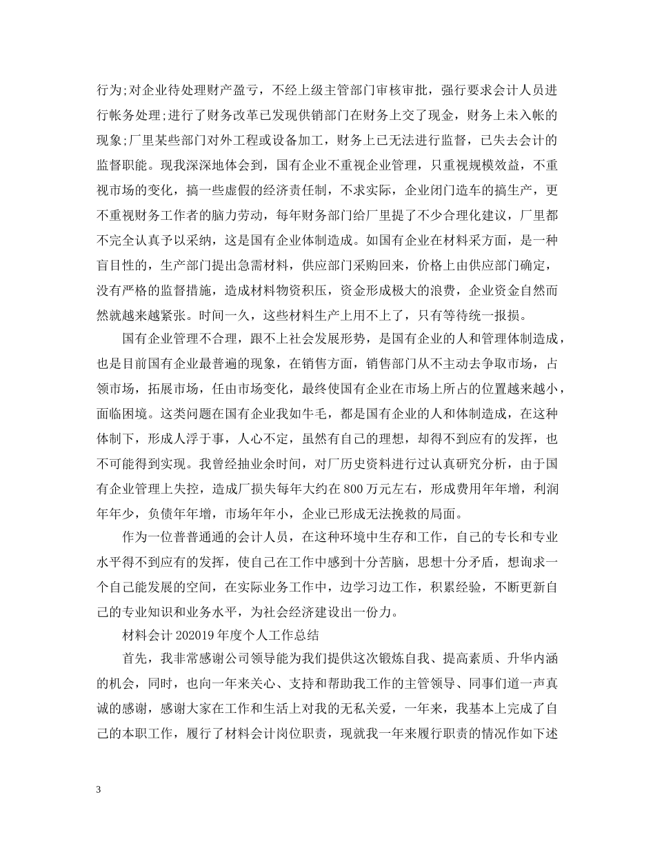 材料会计2020XX年度个人工作总结 _第3页