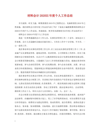 材料会计2020XX年度个人工作总结 