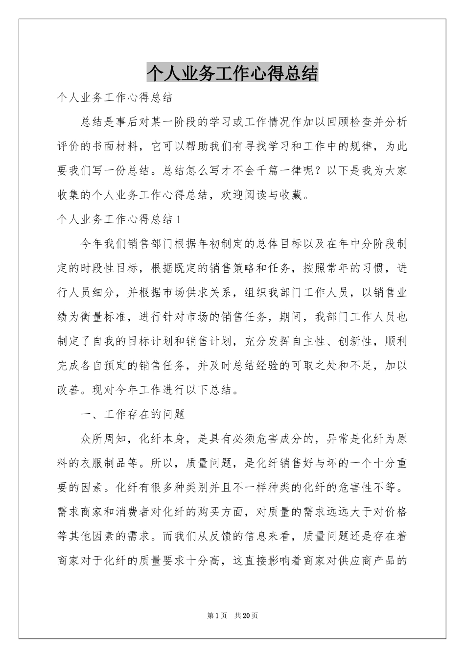 个人业务工作心得参考总结_第1页