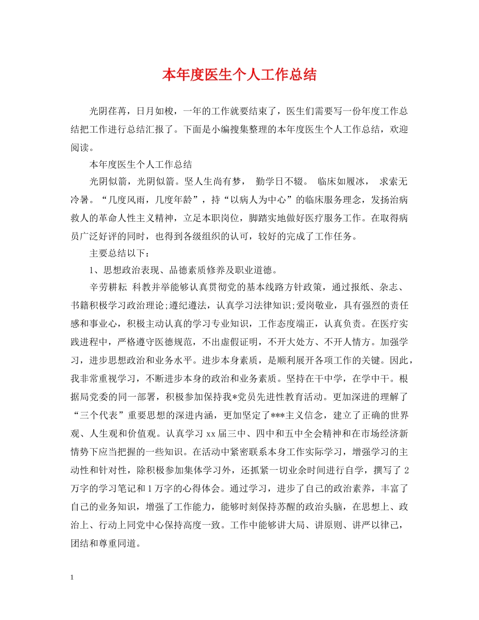 本年度医生个人工作总结 _第1页