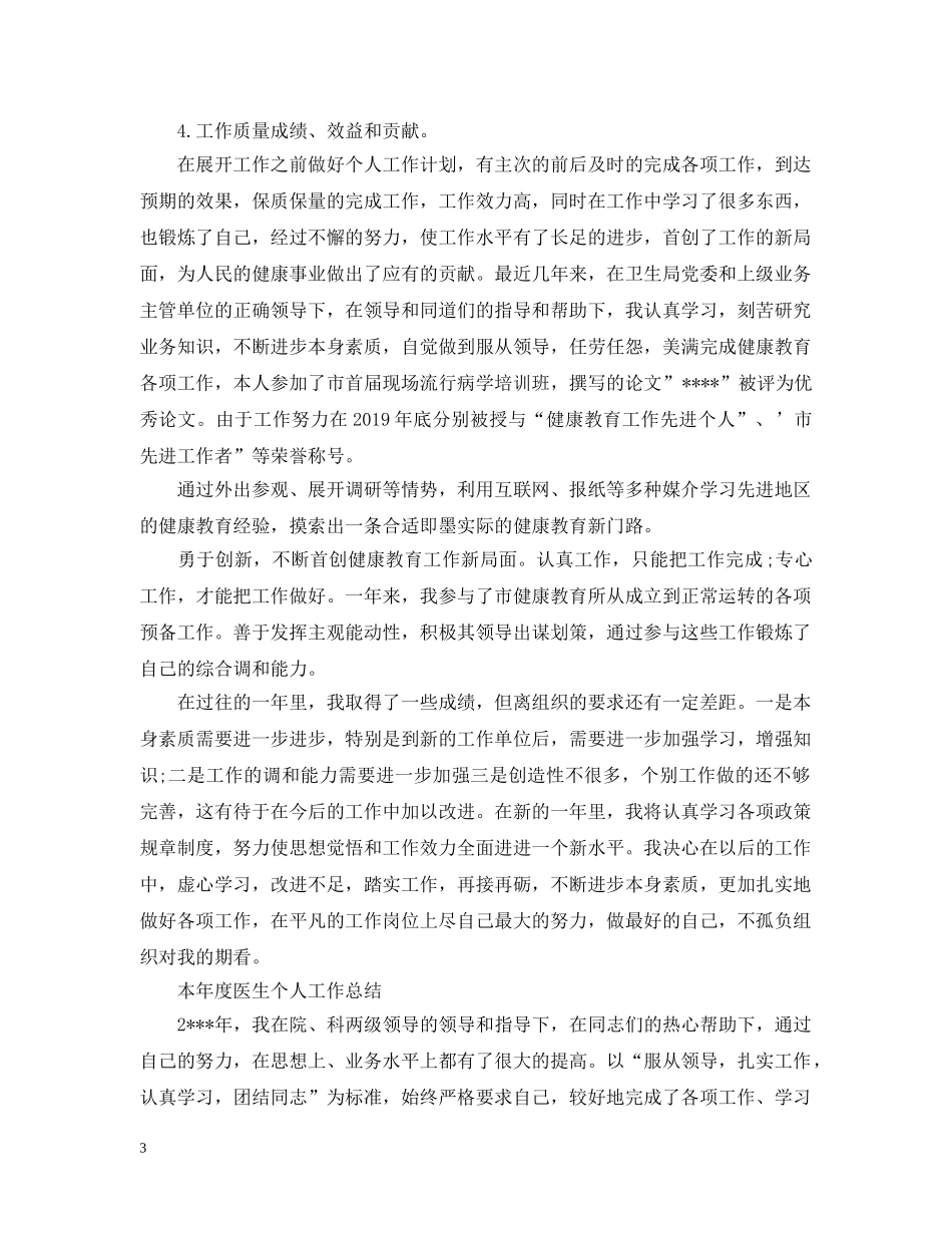 本年度医生个人工作总结 _第3页