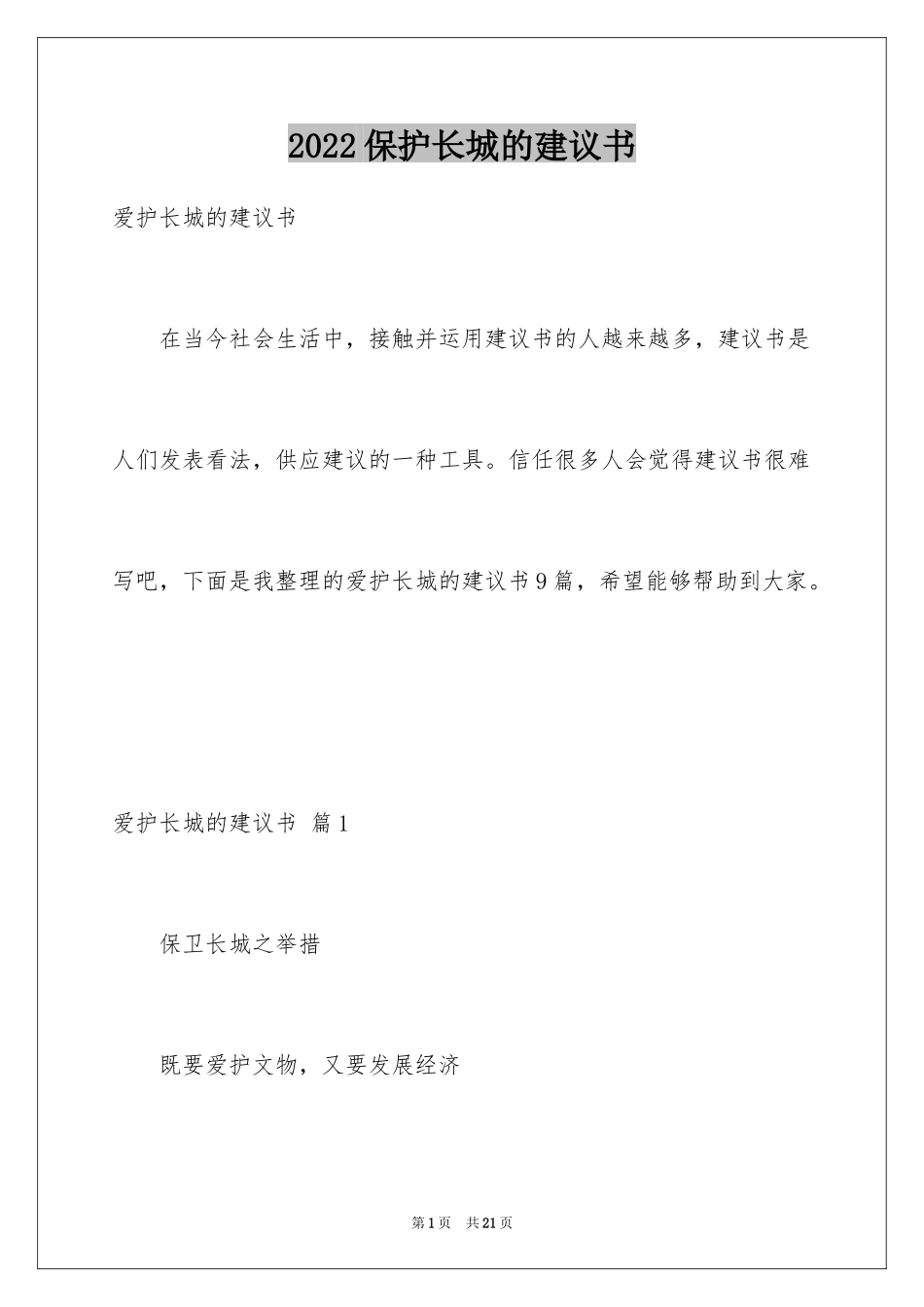 2024保护长城的建议书_28_第1页