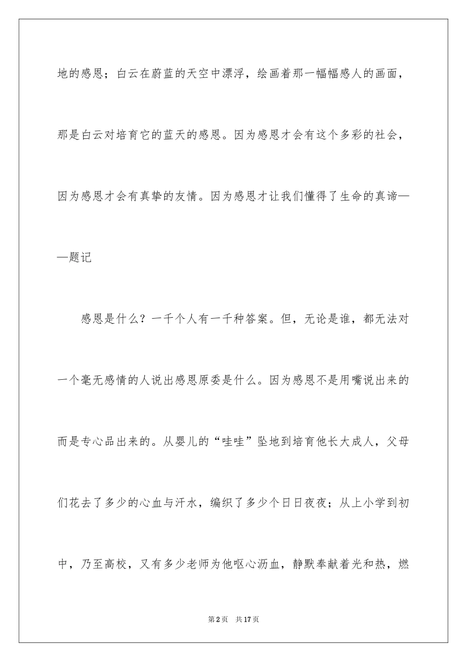 2024《感恩父母》的演讲稿_149_第2页