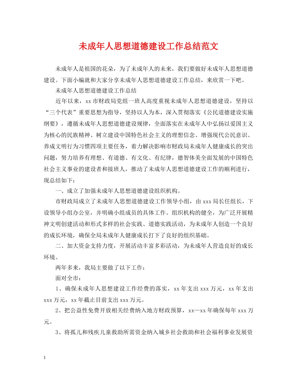 未成年人思想道德建设工作总结范文 _第1页