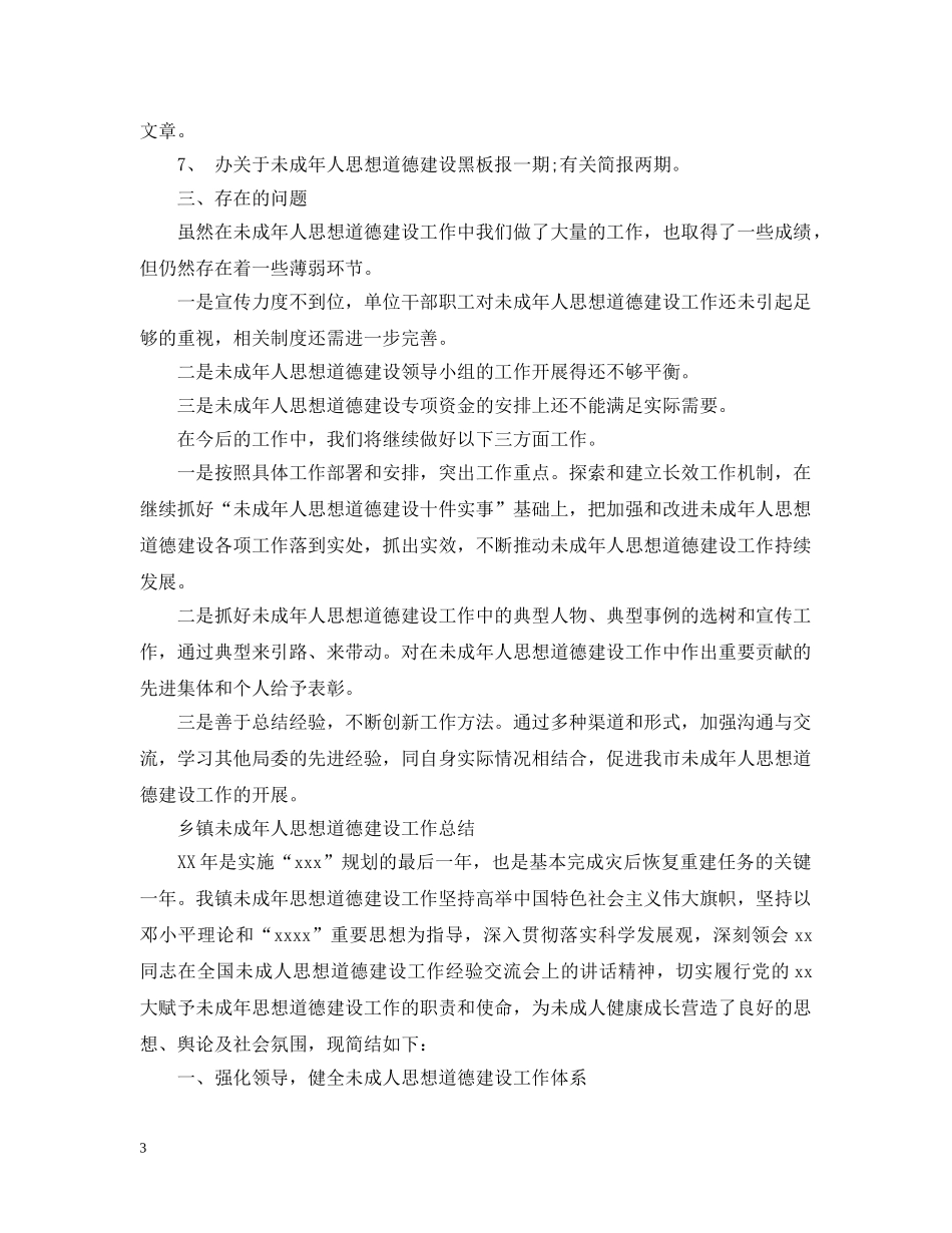 未成年人思想道德建设工作总结范文 _第3页