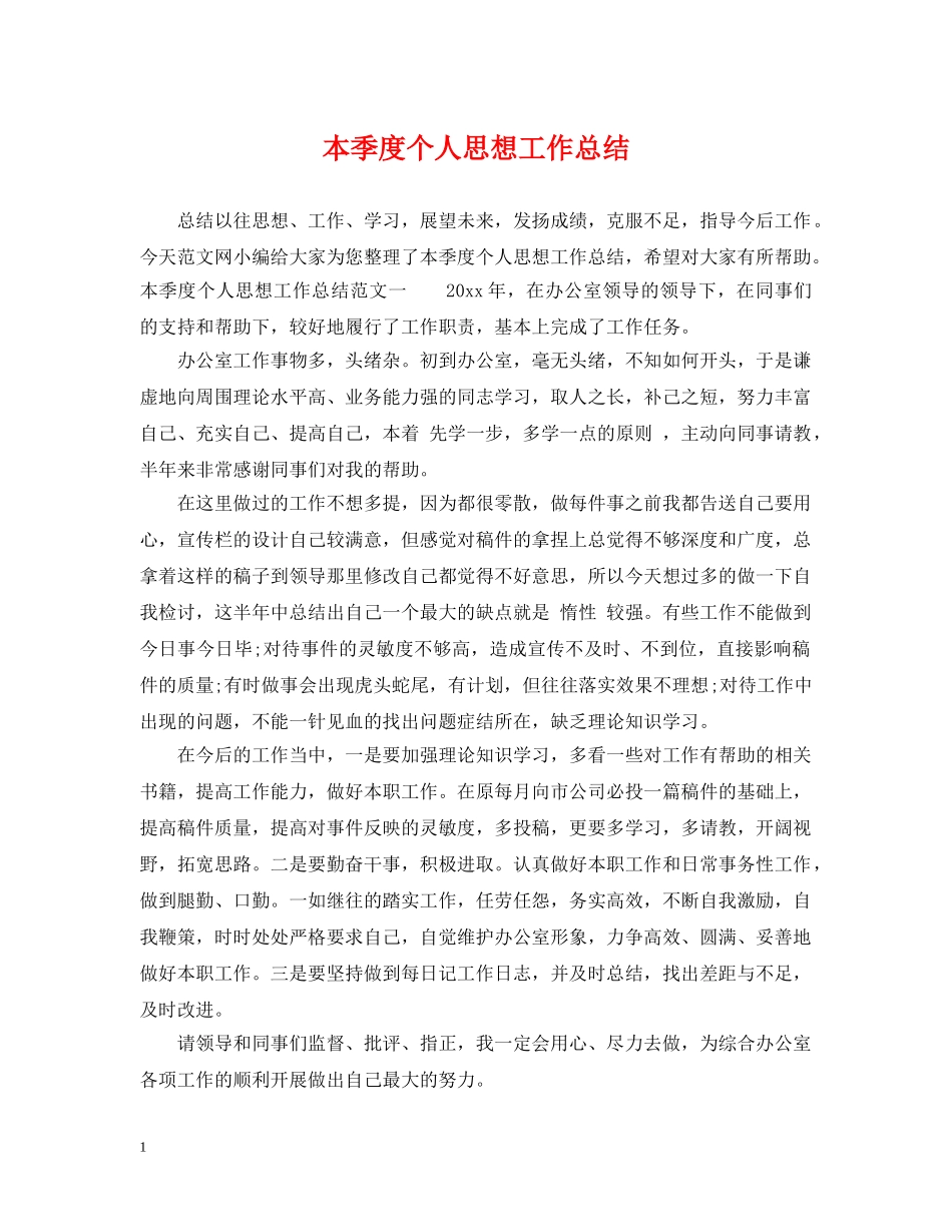 本季度个人思想工作总结 _第1页