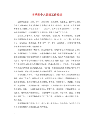 本季度个人思想工作总结 