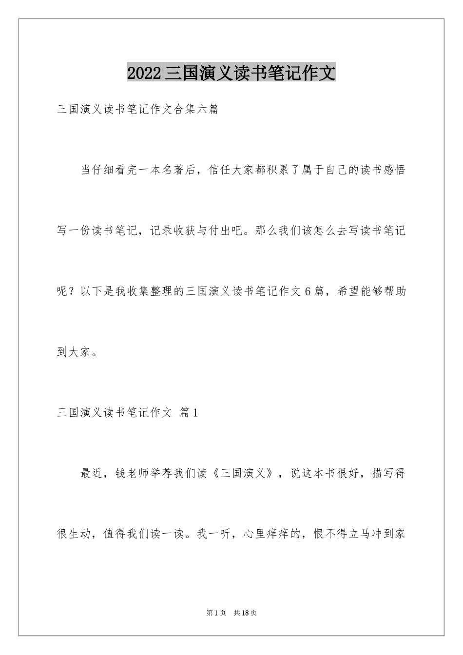 2024三国演义读书笔记作文_5_第1页