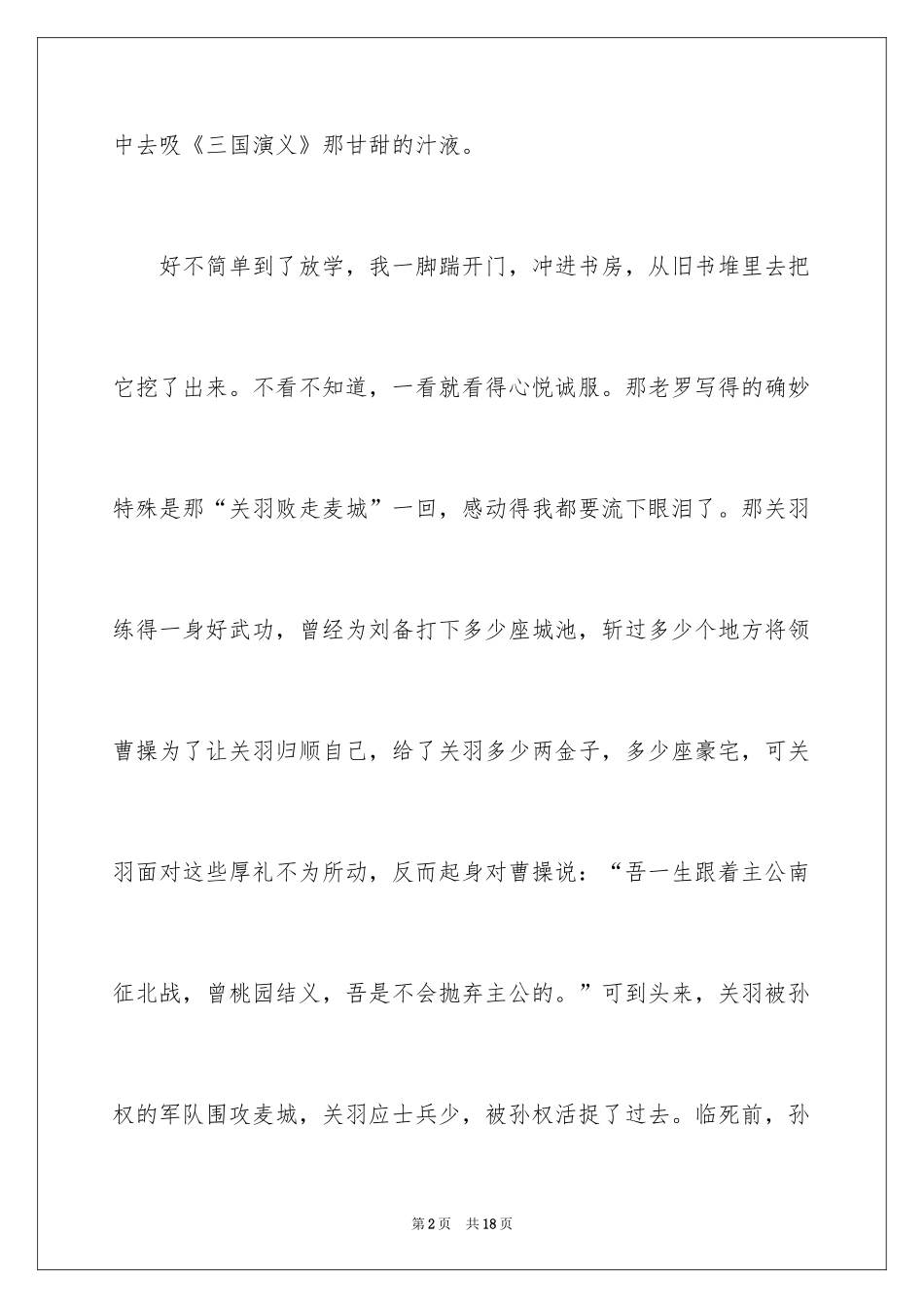2024三国演义读书笔记作文_5_第2页