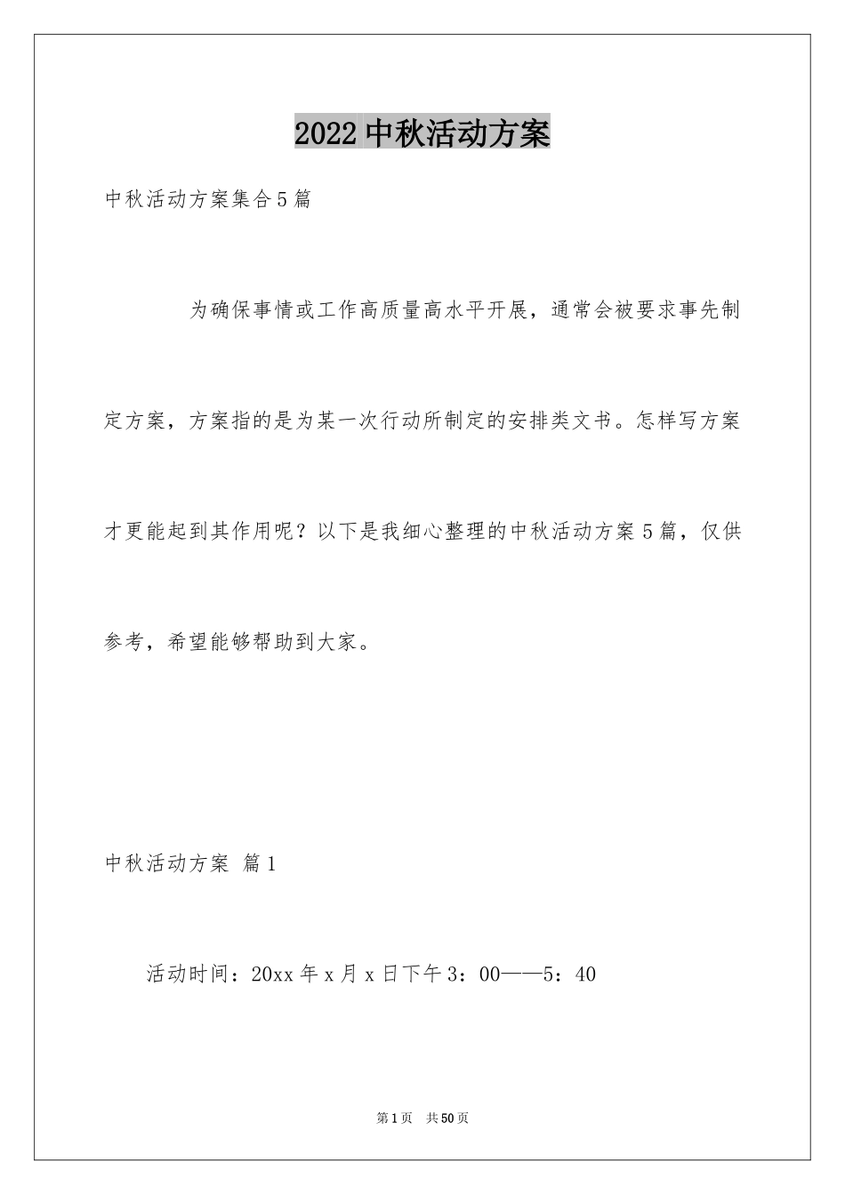 2024中秋活动方案_137_第1页