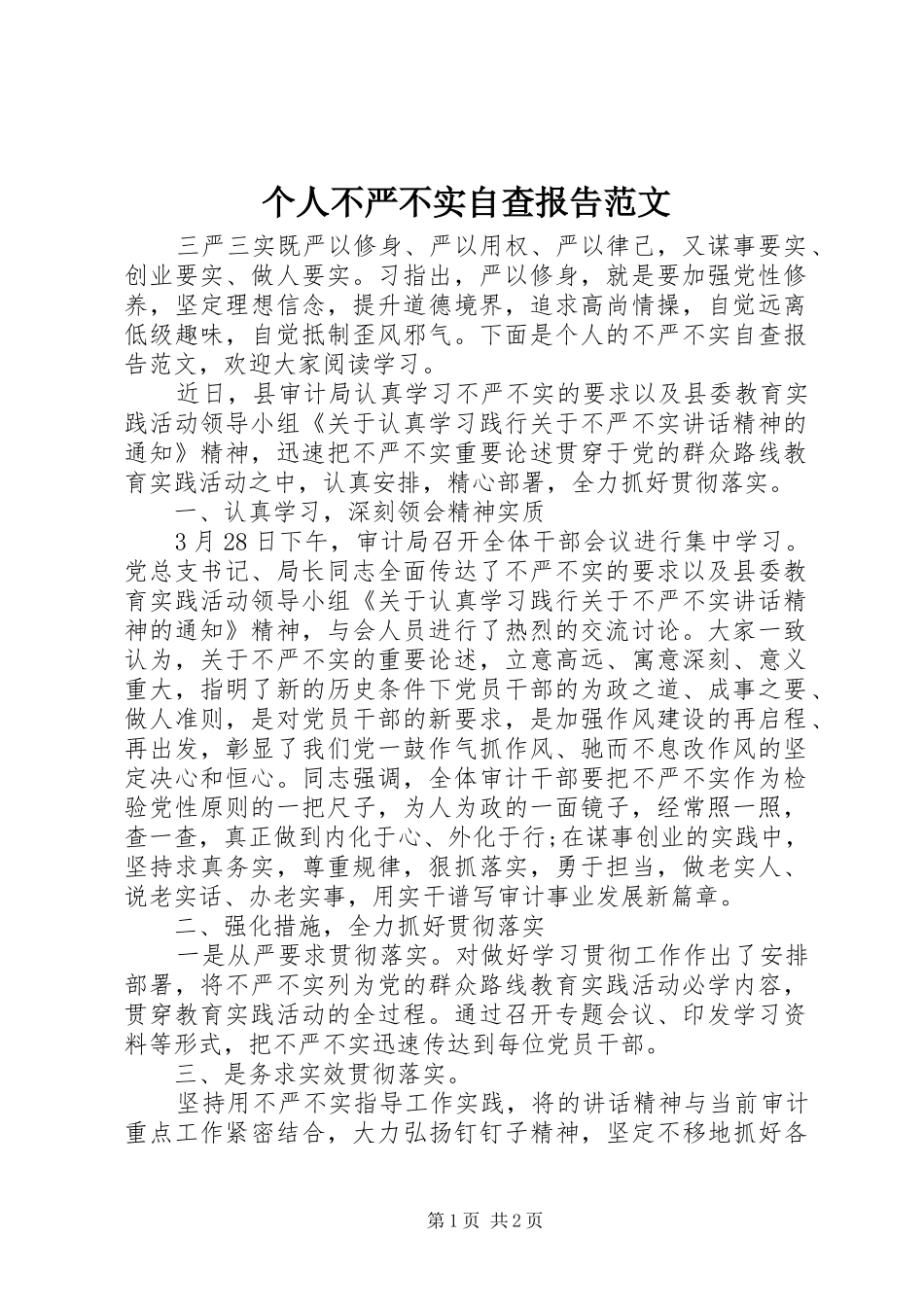 个人不严不实自查报告范文_第1页