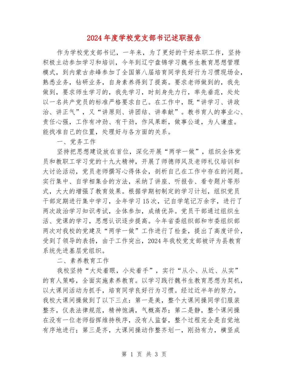2024年度学校党支部书记述职报告_第1页