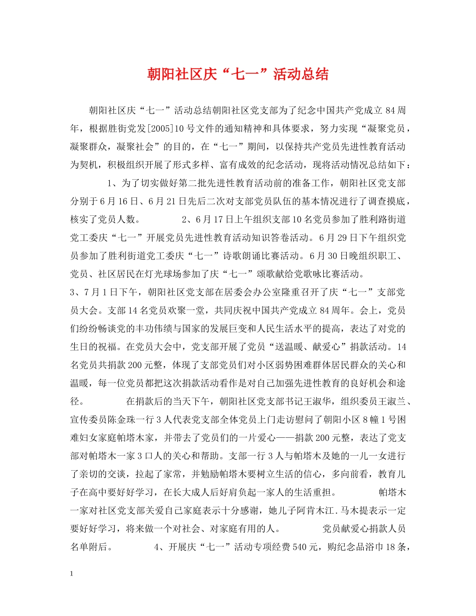 朝阳社区庆“七一”活动总结 _第1页