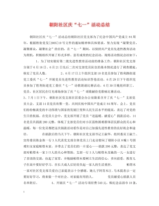 朝阳社区庆“七一”活动总结 