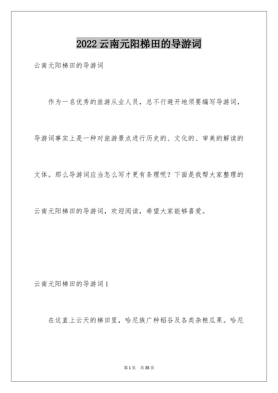 2024云南元阳梯田的导游词_第1页