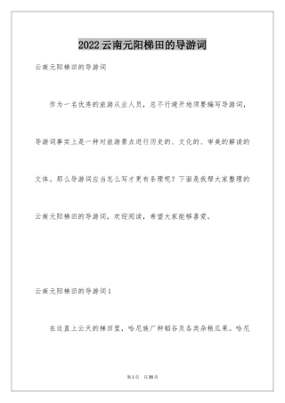 2024云南元阳梯田的导游词