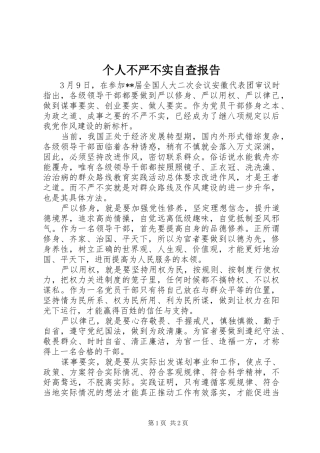 个人不严不实自查报告