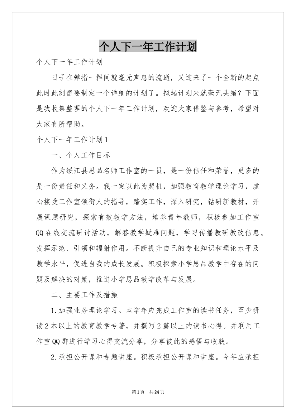 个人下一年工作参考计划_第1页
