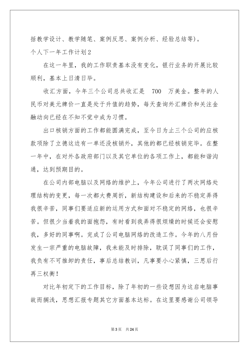 个人下一年工作参考计划_第3页