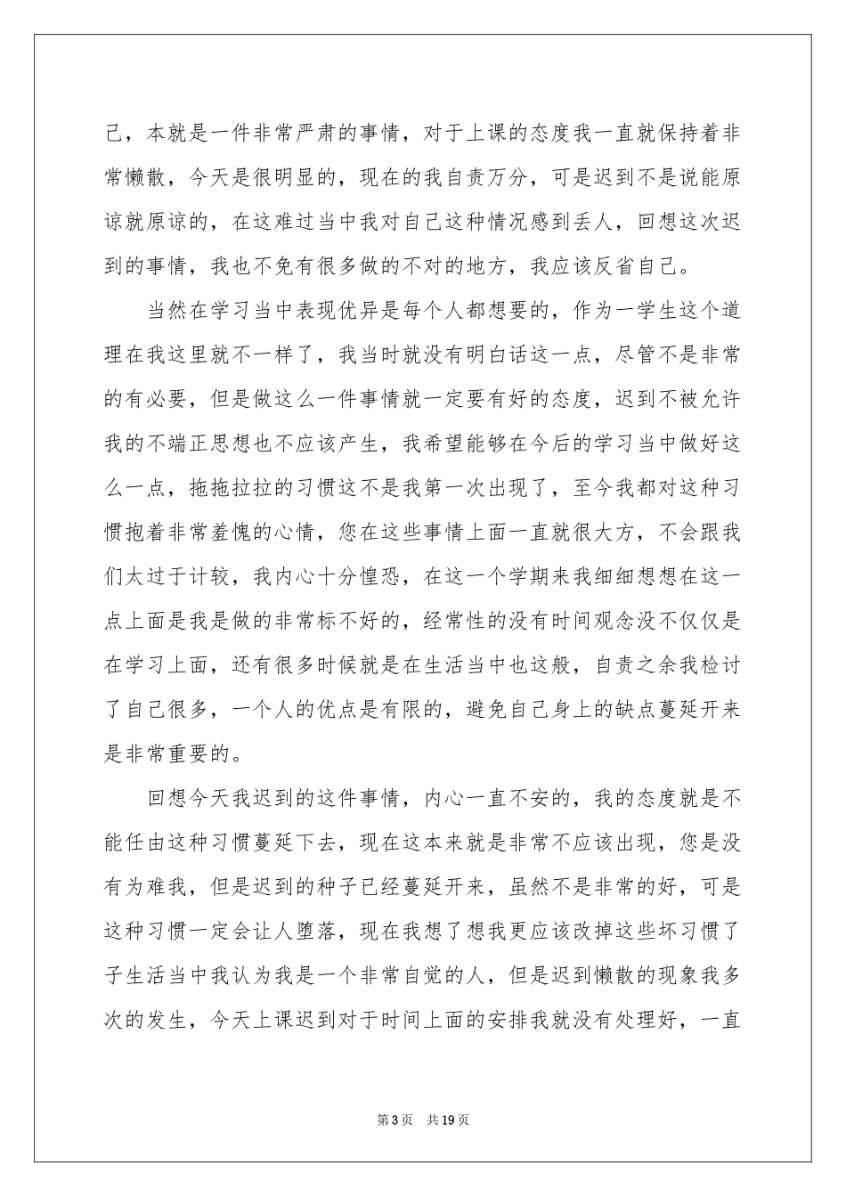 个人上课迟到检讨书_第3页