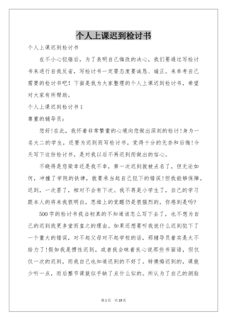 个人上课迟到检讨书