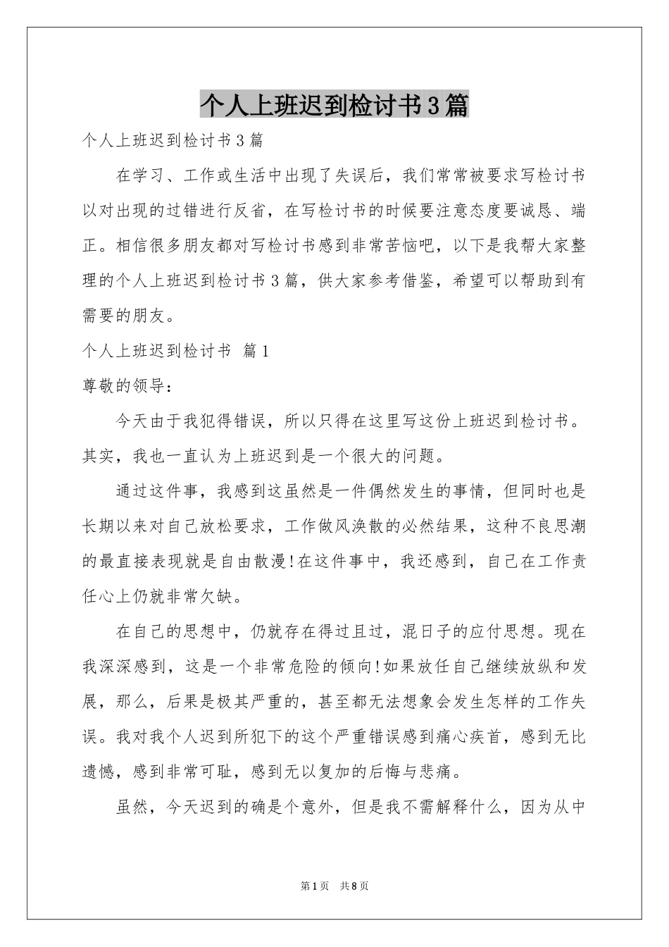 个人上班迟到检讨书3篇_第1页