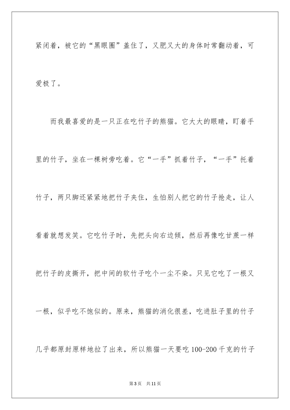 2024介绍熊猫的说明文_4_第3页