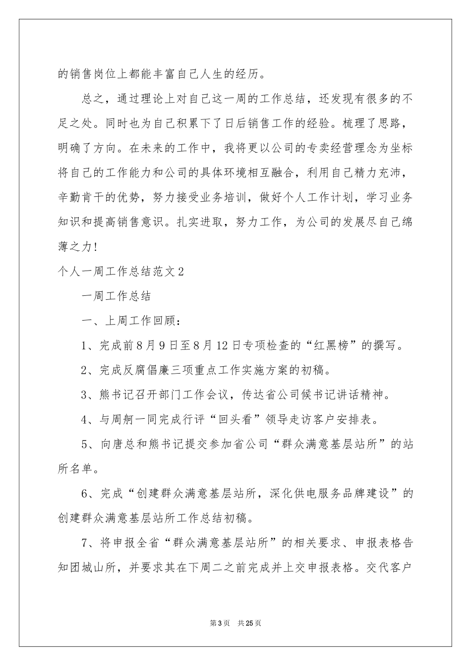 个人一周工作参考总结范本_第3页
