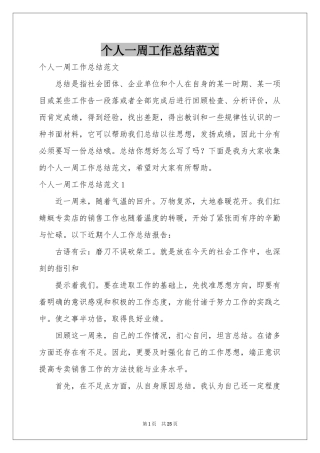 个人一周工作参考总结范本