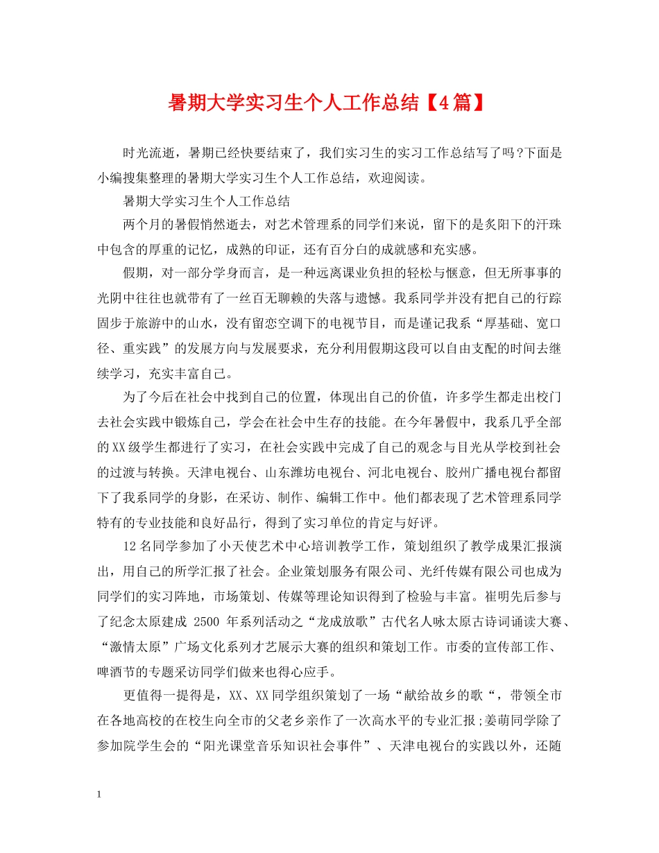 暑期大学实习生个人工作总结【4篇】 _第1页