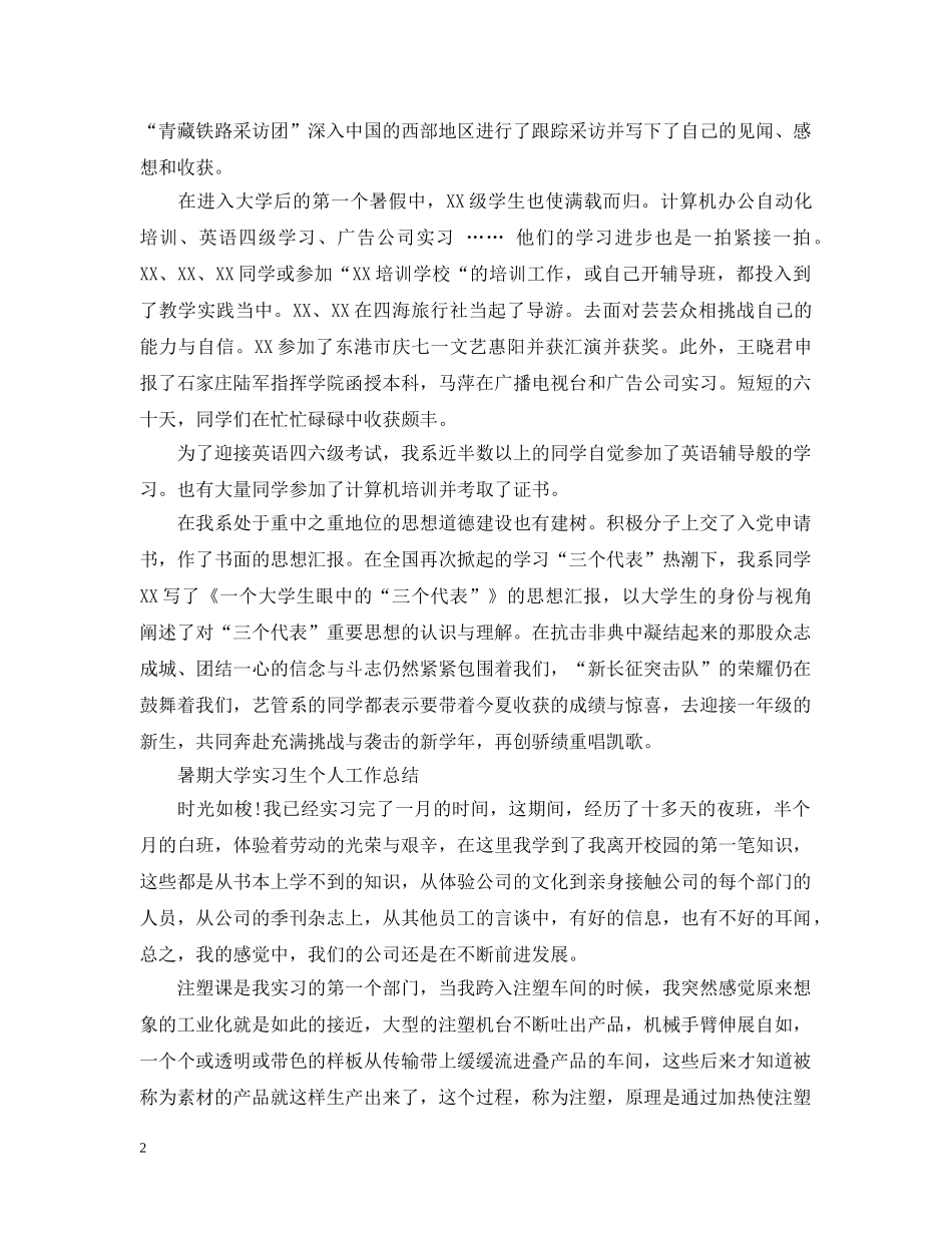 暑期大学实习生个人工作总结【4篇】 _第2页